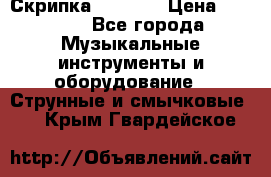 Скрипка  3 / 4  › Цена ­ 3 000 - Все города Музыкальные инструменты и оборудование » Струнные и смычковые   . Крым,Гвардейское